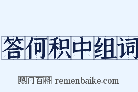 答何积中组词是什么意思的图片